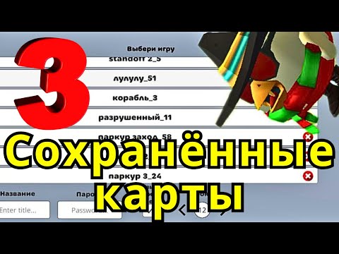 Видео: Сохранённые карты в Chicken Gun часть 3