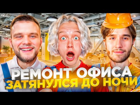 Видео: САМЫЙ СМЕШНОЙ РЕМОНТ ОФИСА ХАЗЯЕВ СО СТИЛОМ😂 ВСЕ ПОШЛО НЕ ПО ПЛАНУ | ПАРАДЕЕВИЧ, КОРЕШ, ГОРИЛЛЫЧ ИРЛ