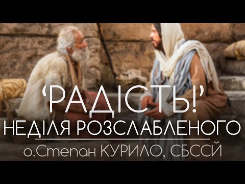 Видео: 'РАДІСТЬ!' • НЕДІЛЯ РОЗСЛАБЛЕНОГО • о.Степан КУРИЛО, СБССЙ