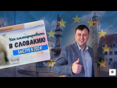 Видео: Как иммигрировать в Словакию в 2024! БЫСТРО!