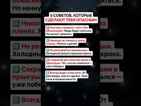 Видео: СТАНЬ ОПАСНЫМ: 5 ПРАВИЛ, КОТОРЫЕ ИЗМЕНЯТ ТВОЮ ЖИЗНЬ!
