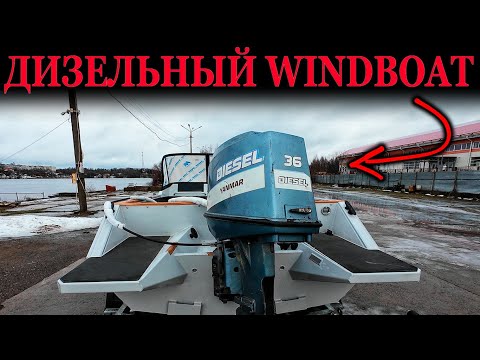 Видео: Очень СТРАШНО! НЕ ПОВТОРЯТЬ. Лодка WINDBOAT на ДИЗЕЛЕ Янмар 36. Проект Сарепта