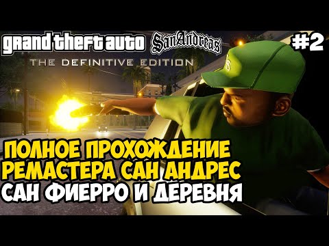 Видео: Полное Прохождение РЕМАСТЕРА GTA San Andreas - Часть 2 (Сан-Фиерро) ПК-Версия