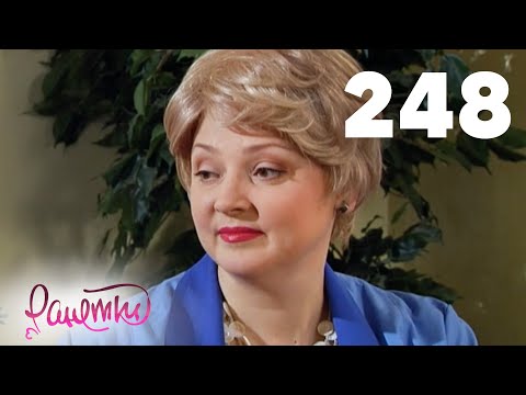 Видео: Ранетки | Сезон 5 | Серия 248