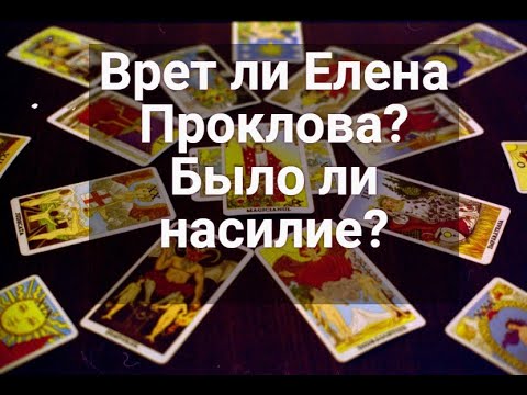 Видео: Врет ли Елена Проклова? Секрет на миллион. Таро, гадание.