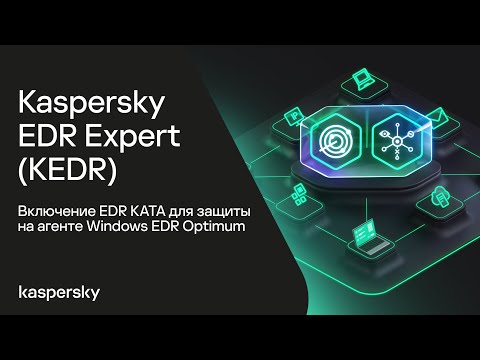 Видео: Kaspersky EDR Expert. Включение EDR KATA для защиты на агенте Windows EDR Optimum