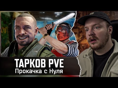 Видео: [СТРИМ] Тарков PVE - ПРОКАЧКА С НУЛЯ - Escape from Tarkov