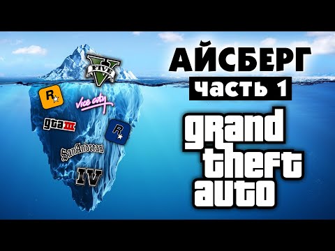 Видео: Разбор Айсберга по GTA (часть 1)