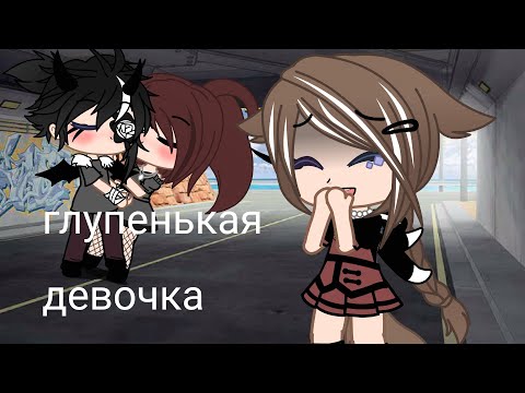 Видео: Клип: глупенькая девочка ✌️ / в гача лайф/