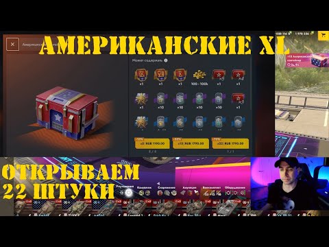 Видео: Открытие Американских XL контейнеров в Tanks Blitz (WOT Blitz)