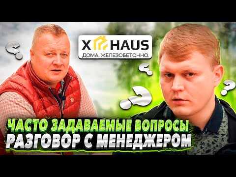 Видео: Часто задаваемые вопросы по строительству домов по PFT технологии — разговор с менеджером