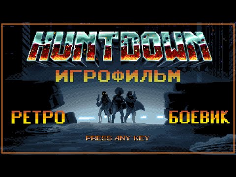 Видео: [СЮЖЕТ] Huntdown - Игрофильм. Все катсцены и боссы с одноголосой русской озвучкой.