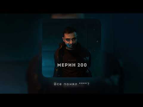 Видео: RAIKAHO - Мерин 200 (Official audio)