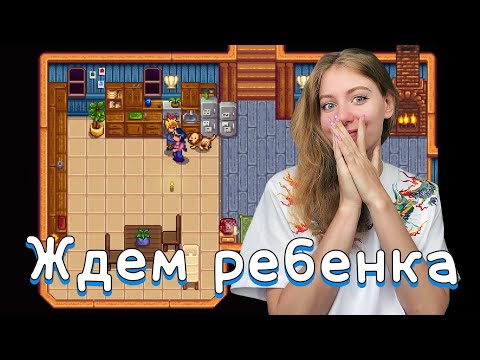 Видео: STARDEW VALLEY - ЧАСТЬ 44. ЖДЕМ РЕБЕНКА