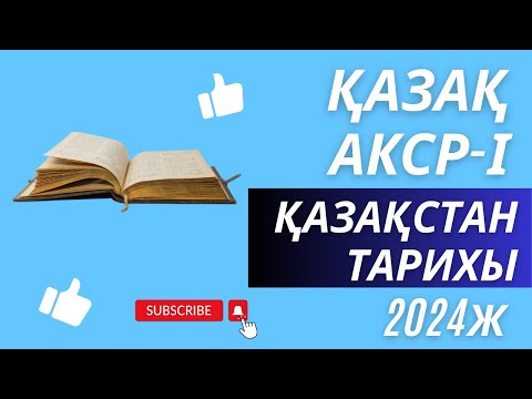 Видео: ҚАЗАҚ АКСР-І / ҚАЗАҚСТАН ТАРИХЫ / 2024Ж