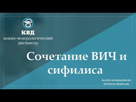 Видео: 707 Сочетание ВИЧ и сифилиса