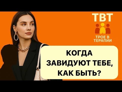 Видео: Когда завидуют тебе 