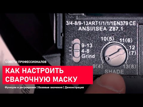 Видео: Как настроить сварочную маску хамелеон. Регулировки сварочной маски хамелеон для MMA, MIG-MAG, TIG.