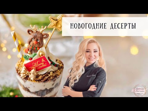 Видео: Новогодние десерты