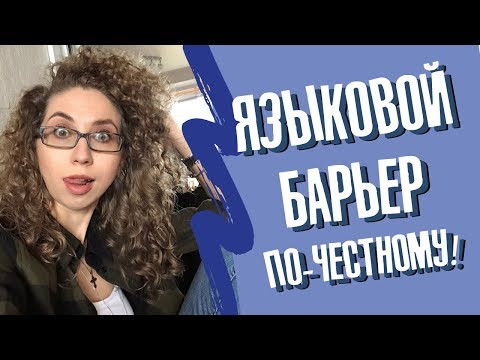 Видео: Что такое НА САМОМ ДЕЛЕ языковой барьер?! | Елена Кундера