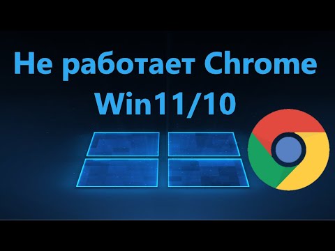 Видео: Не работает браузер Google Chrome в Windows 11/10 - Решение