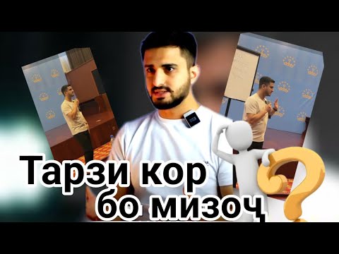 Видео: Тарзи кор бо мизоҷ // Навид Абдулсабур 2024 // Фикри худро дар коментария нависед! //