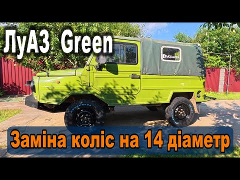 Видео: ЛуАЗ Green. Заміна коліс на 14 діаметр — що змінилося?