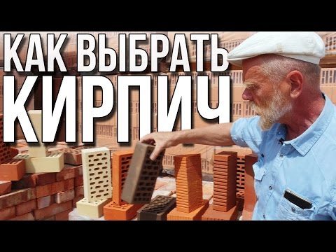 Видео: Как правильно выбрать кирпич для строительства с Сергеем Викторовичем