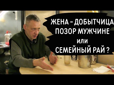 Видео: Жена зарабатывает больше мужа. Лесные откровения разведенного мужчины. Часть 1