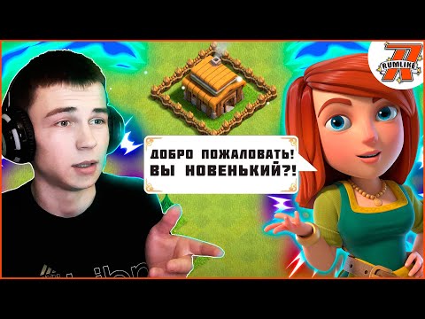 Видео: КЛЕШ С НУЛЯ#1 РАЗВИТИЕ С НУЛЯ В CLASH OF CLANS