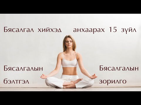 Видео: №42 》Бясалгалын зорилго, анхаарах 15 зүйл.