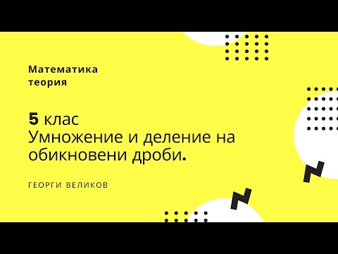 Видео: Умножение и деление на обикновени дроби