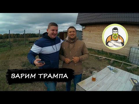 Видео: Варим пиво Трамп, Crazy Brew 2 часть