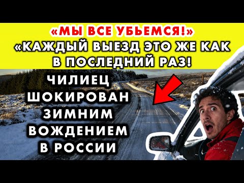 Видео: ЧИЛИЙСКИЙ ВОДИТЕЛЬ УВИДЕЛ РУССКИЕ ЗИМНИЕ ДОРОГИ И РЕШИЛ, ЧТО ПОПАЛ В АД