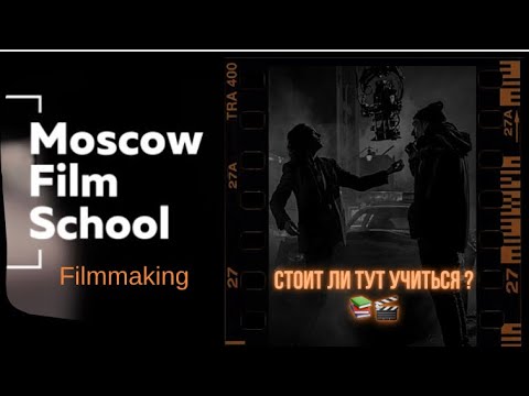 Видео: Московская школа кино | Режиссёры | Курс Filmmaking МШК | Куда поступить чтобы стать режиссёром ?