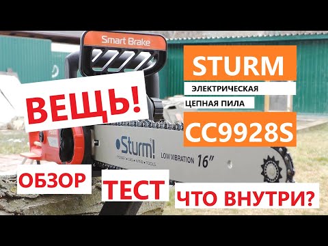 Видео: ПИЛА ЧТО НАДО! Электропила Sturm CC9928S - обзор, тест, что внутри? / Какую электропилу выбрать?