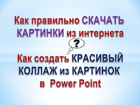 Видео: ♦ Программа Power Point. Как сделать коллаж из картинок