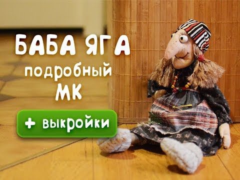 Видео: Баба Яга - подробный МК с выкройками