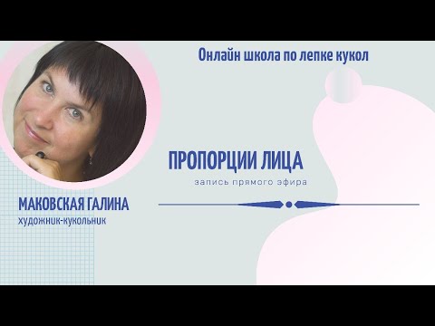 Видео: пропорции лица куклы.