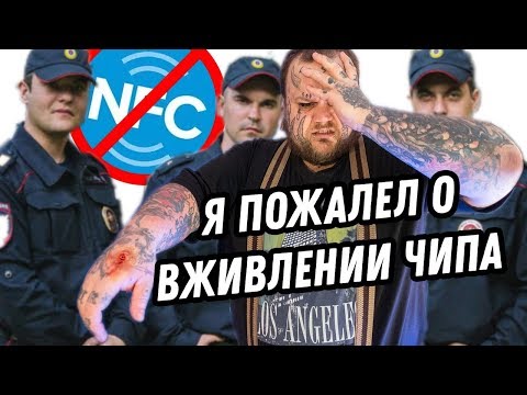 Видео: ПРОБЛЕМЫ с законом из-за NFC ЧИПА В РУКЕ | КАК РАБОТАЕТ NFC