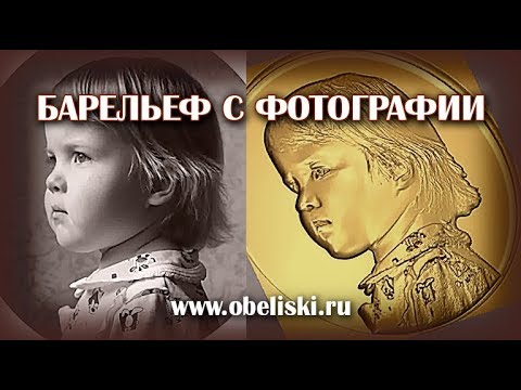 Видео: Барельеф с фотографии