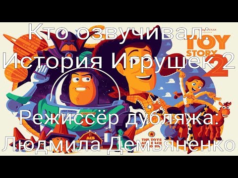 Видео: Кто озвучивал: История Игрушек 2 (1999)