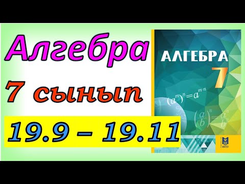 Видео: алгебра 7 сынып 19.9, 19.10, 19.11 есеп
