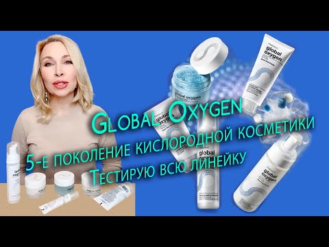 Видео: Главное событие каталога Faberlic #18 Global Oxygen. Тестирую всю линейку.
