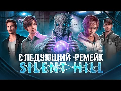 Видео: СЛЕДУЮЩИЙ REMAKE SILENT HILL