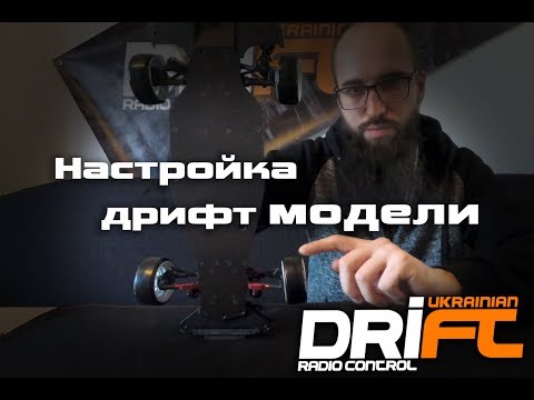 Видео: Настройка дрифт модели | как настроить дрифтовую модель 1 часть
