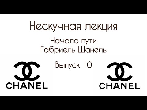 Видео: Начало дизайнерского пути Габриель Шанель. ВЫПУСК 10
