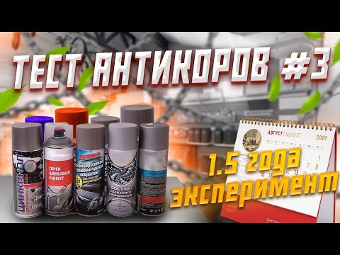 Видео: Тест антикоров. Эксперимент на 1.5 года. Часть 3