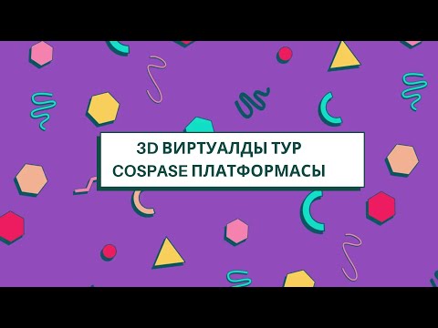 Видео: 3D виртуалды тур жасау / CoSpaces Edu / AR/VR / 3D виртуалды тур қазақша / Cospaces Edu қазақша