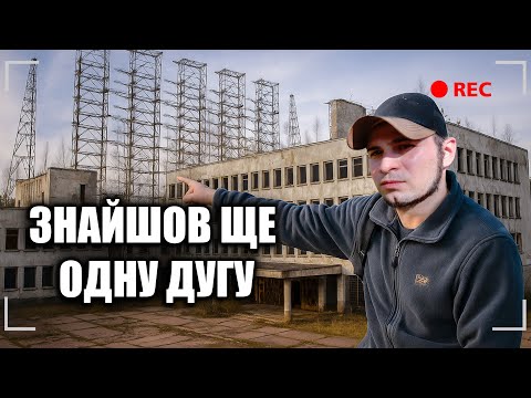 Видео: ЗНАЙШОВ ЩЕ ОДНУ ДУГУ | ЛЮБЕЧ-1 ПОКИНУТЕ ВІЙСЬКОВЕ МІСТЕЧКО СРСР в лісах Чернігівщини